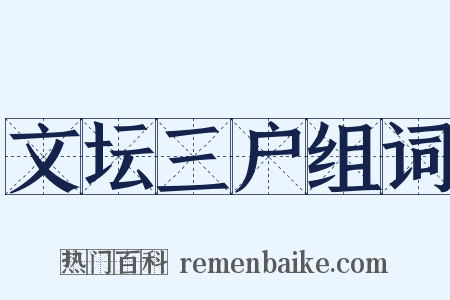 文坛三户组词是什么意思的图片